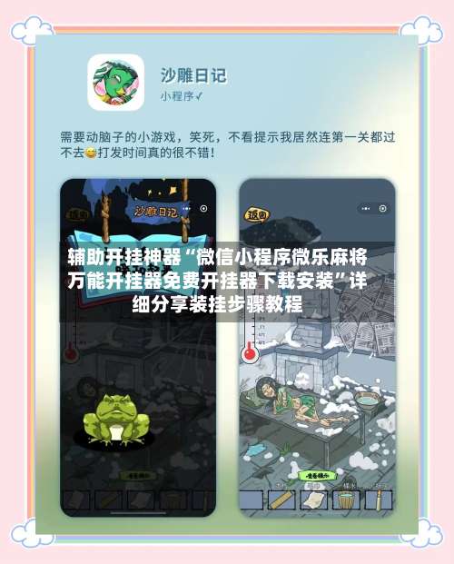 辅助开挂神器“微信小程序微乐麻将万能开挂器免费开挂器下载安装”详细分享装挂步骤教程-第1张图片