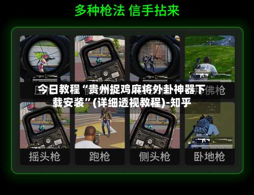 今日教程“贵州捉鸡麻将外卦神器下载安装	”(详细透视教程)-知乎-第1张图片