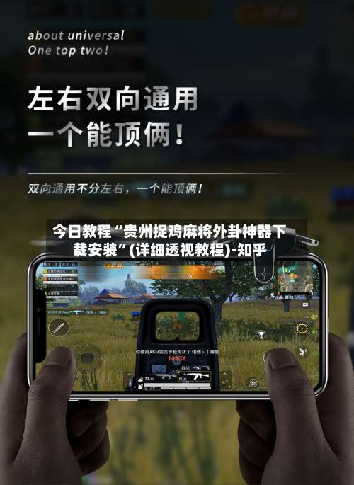 今日教程“贵州捉鸡麻将外卦神器下载安装”(详细透视教程)-知乎-第2张图片