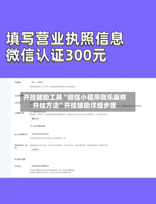开挂辅助工具“微信小程序微乐麻将开挂方法	”开挂辅助详细步骤-第1张图片