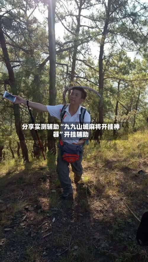 分享实测辅助“九九山城麻将开挂神器”开挂辅助-第1张图片