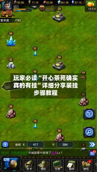 玩家必读“开心茶苑确实真的有挂”详细分享装挂步骤教程-第3张图片