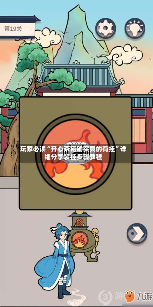 玩家必读“开心茶苑确实真的有挂	”详细分享装挂步骤教程-第1张图片