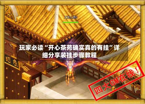 玩家必读“开心茶苑确实真的有挂”详细分享装挂步骤教程-第2张图片