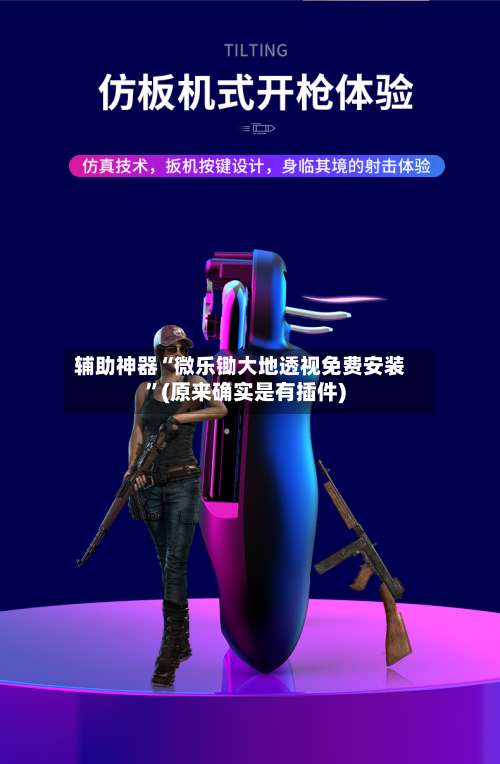 辅助神器“微乐锄大地透视免费安装	”(原来确实是有插件)-第3张图片