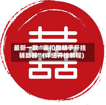 最新一款“喜扣跑胡子开挂辅助器	”(详细开挂教程)-第2张图片