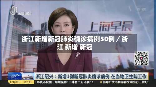 浙江新增新冠肺炎确诊病例50例／浙江 新增 新冠-第3张图片
