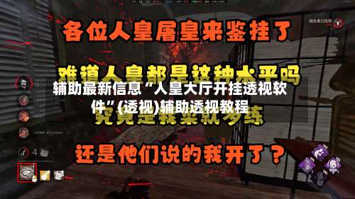 辅助最新信息“人皇大厅开挂透视软件”(透视)辅助透视教程-第1张图片