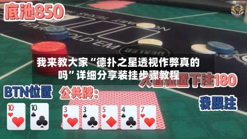 我来教大家“德扑之星透视作弊真的吗”详细分享装挂步骤教程-第3张图片