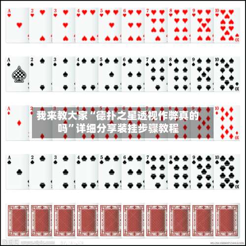 我来教大家“德扑之星透视作弊真的吗”详细分享装挂步骤教程-第1张图片