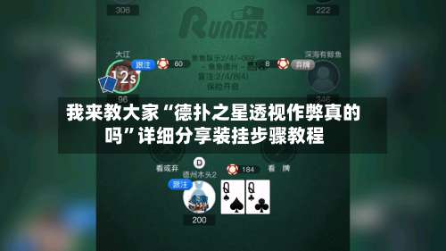 我来教大家“德扑之星透视作弊真的吗	”详细分享装挂步骤教程-第2张图片