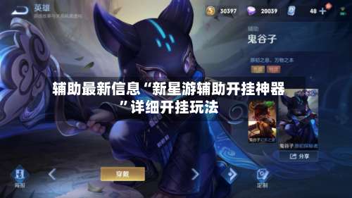 辅助最新信息“新星游辅助开挂神器	”详细开挂玩法-第2张图片