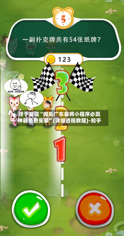 终于发现“微乐广东麻将小程序必赢神器免费安装	”(详细透视教程)-知乎-第3张图片