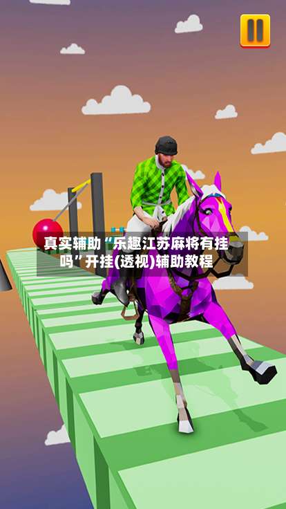 真实辅助“乐趣江苏麻将有挂吗	”开挂(透视)辅助教程-第2张图片