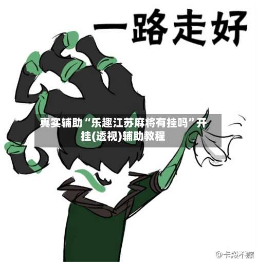 真实辅助“乐趣江苏麻将有挂吗”开挂(透视)辅助教程-第3张图片