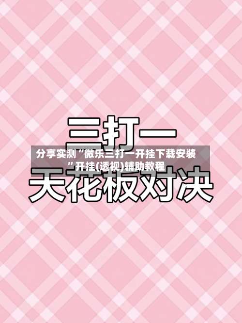 分享实测“微乐三打一开挂下载安装	”开挂(透视)辅助教程-第1张图片