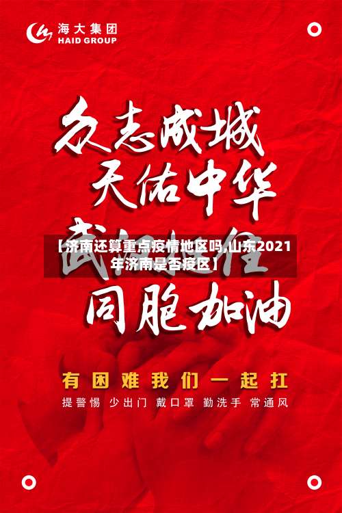 【济南还算重点疫情地区吗,山东2021年济南是否疫区】-第3张图片
