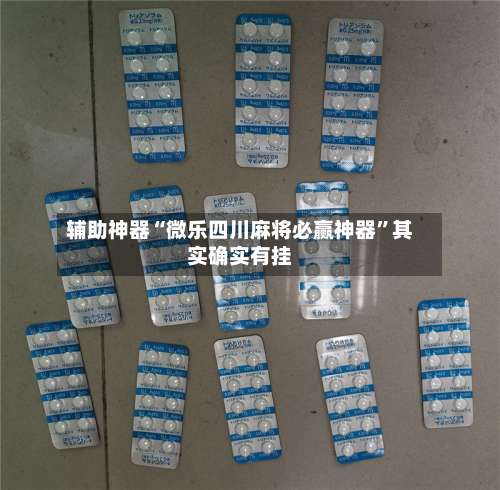 辅助神器“微乐四川麻将必赢神器”其实确实有挂-第2张图片