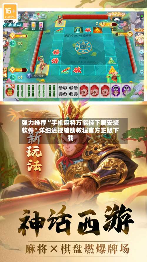 强力推荐“手机麻将万能挂下载安装软件”详细透视辅助教程官方正版下载-第1张图片
