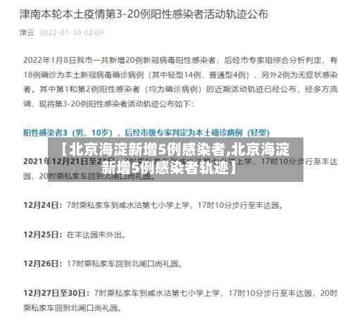 【北京海淀新增5例感染者,北京海淀新增5例感染者轨迹】-第1张图片