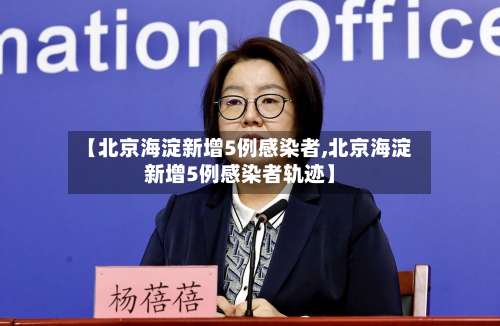 【北京海淀新增5例感染者,北京海淀新增5例感染者轨迹】-第2张图片