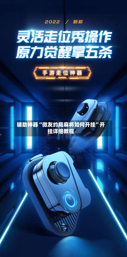 辅助神器“微友约局麻将如何开挂”开挂详细教程-第2张图片