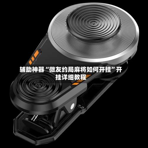 辅助神器“微友约局麻将如何开挂	”开挂详细教程-第1张图片