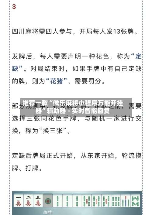 推荐一款“微乐麻将小程序万能开挂器	”辅助器 - 实时智能回复-第3张图片