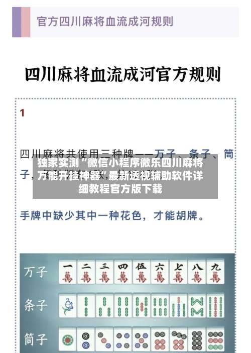独家实测“微信小程序微乐四川麻将万能开挂神器”最新透视辅助软件详细教程官方版下载-第1张图片