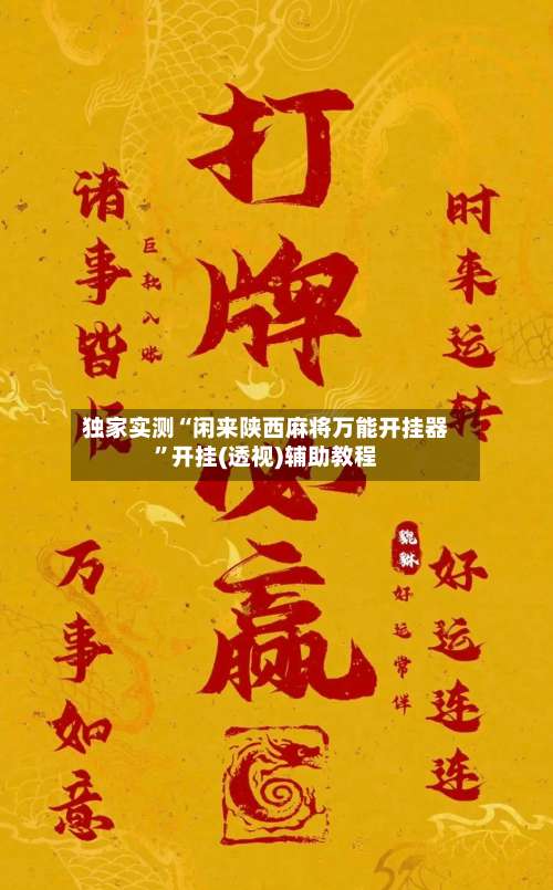 独家实测“闲来陕西麻将万能开挂器”开挂(透视)辅助教程-第2张图片