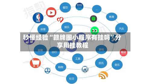 秒懂经验“赣牌圈小程序有挂吗”分享用挂教程-第3张图片