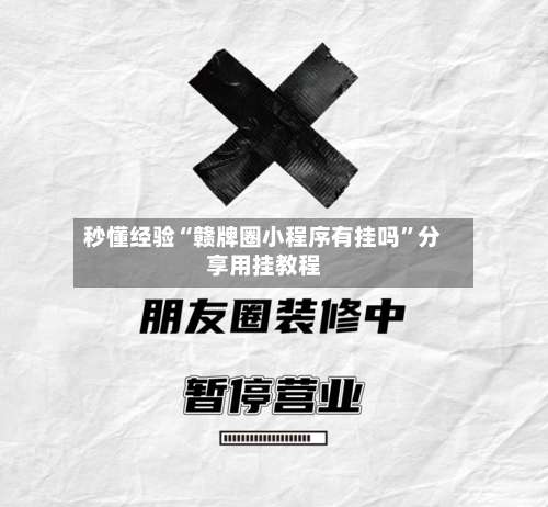 秒懂经验“赣牌圈小程序有挂吗”分享用挂教程-第2张图片