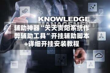 辅助神器“天天贵阳系统作弊辅助工具”开挂辅助脚本+详细开挂安装教程-第3张图片