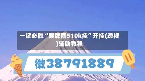 一键必胜“赣牌圈510k挂	”开挂(透视)辅助教程-第1张图片