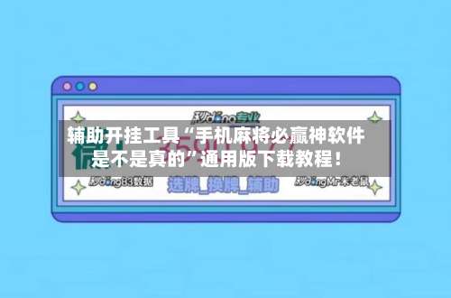 辅助开挂工具“手机麻将必赢神软件是不是真的”通用版下载教程！-第3张图片