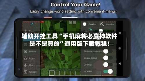 辅助开挂工具“手机麻将必赢神软件是不是真的”通用版下载教程！-第1张图片