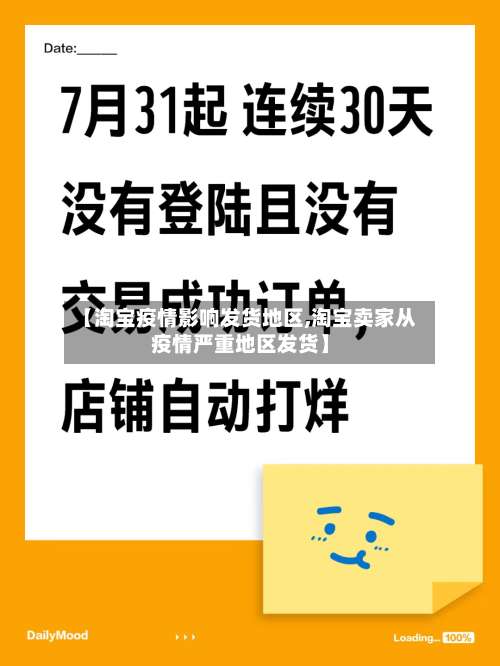 【淘宝疫情影响发货地区,淘宝卖家从疫情严重地区发货】-第2张图片