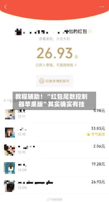 教程辅助！“红包尾数控制器苹果版”其实确实有挂-第3张图片