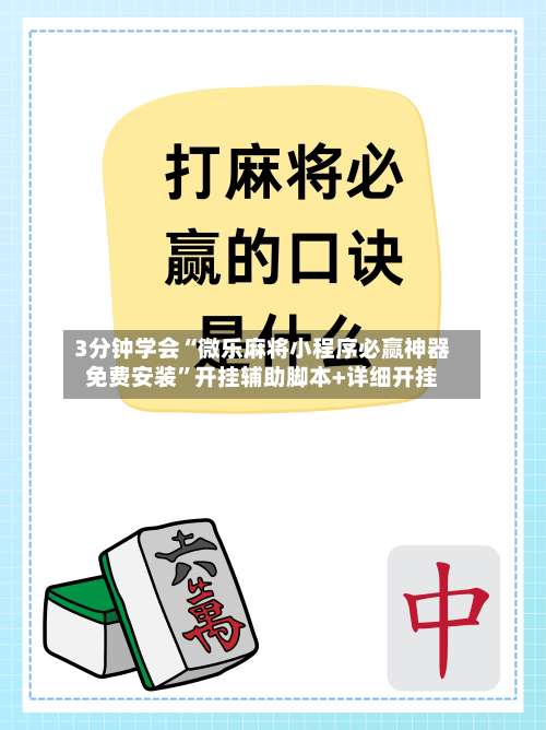 3分钟学会“微乐麻将小程序必赢神器免费安装”开挂辅助脚本+详细开挂-第3张图片