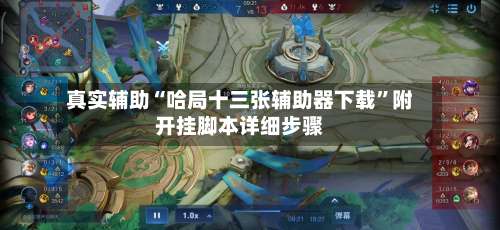 真实辅助“哈局十三张辅助器下载”附开挂脚本详细步骤-第1张图片