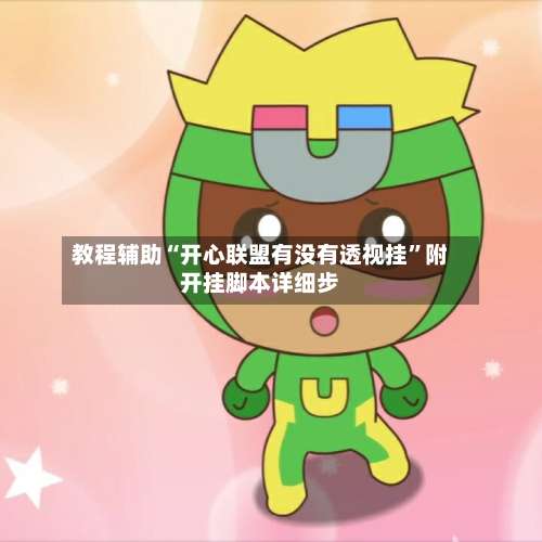 教程辅助“开心联盟有没有透视挂”附开挂脚本详细步-第2张图片