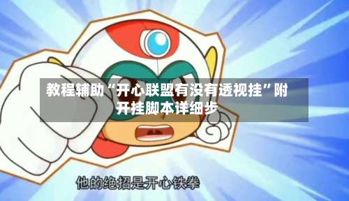 教程辅助“开心联盟有没有透视挂”附开挂脚本详细步-第1张图片