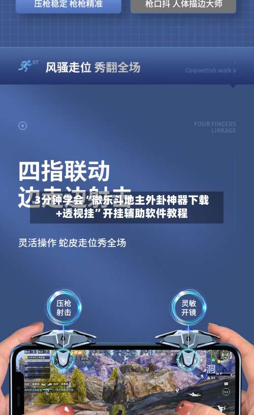 3分钟学会“微乐斗地主外卦神器下载+透视挂	”开挂辅助软件教程-第1张图片