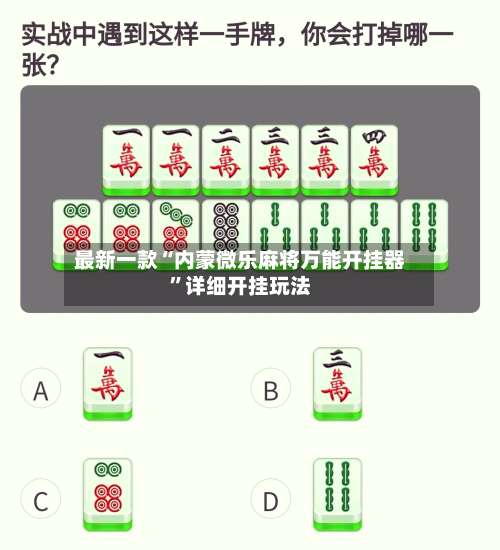 最新一款“内蒙微乐麻将万能开挂器”详细开挂玩法-第1张图片