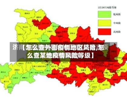 【怎么查外面疫情地区风险,怎么查某地疫情风险等级】-第1张图片
