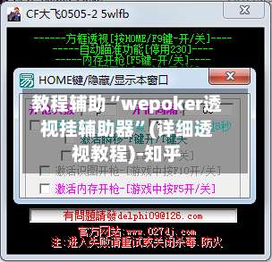 教程辅助“wepoker透视挂辅助器	”(详细透视教程)-知乎-第1张图片