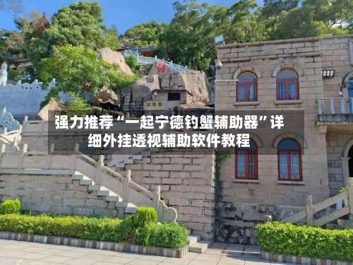 强力推荐“一起宁德钓蟹辅助器”详细外挂透视辅助软件教程-第1张图片