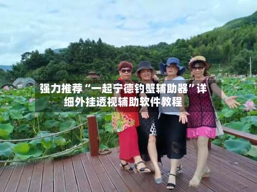 强力推荐“一起宁德钓蟹辅助器”详细外挂透视辅助软件教程-第3张图片