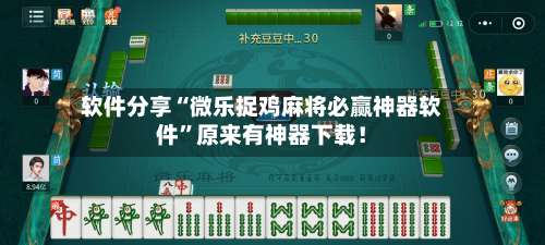 软件分享“微乐捉鸡麻将必赢神器软件”原来有神器下载！-第1张图片