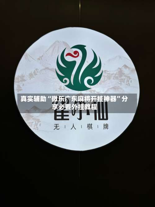 真实辅助“微乐广东麻将开挂神器	”分享必要外挂教程-第2张图片